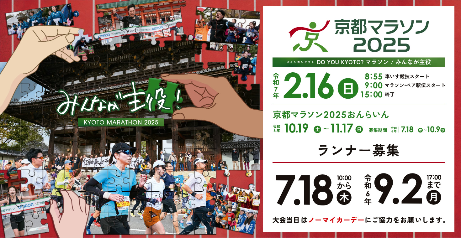 京都マラソン2025 令和7年2月16日開催