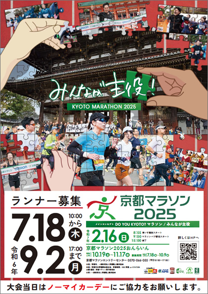 ランナー募集ポスター