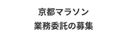 京都マラソン2024業務委託の募集