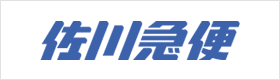 佐川急便株式会社