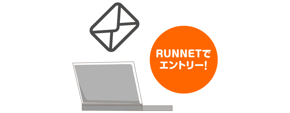 RUNNETでエントリー！