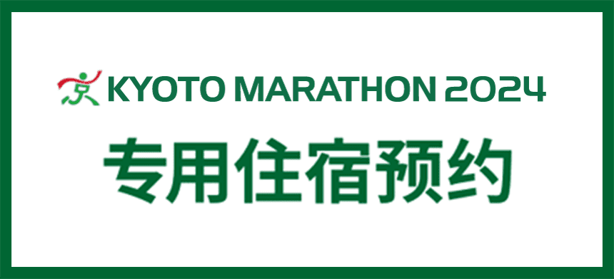 京都马拉松2020 专用住宿预订